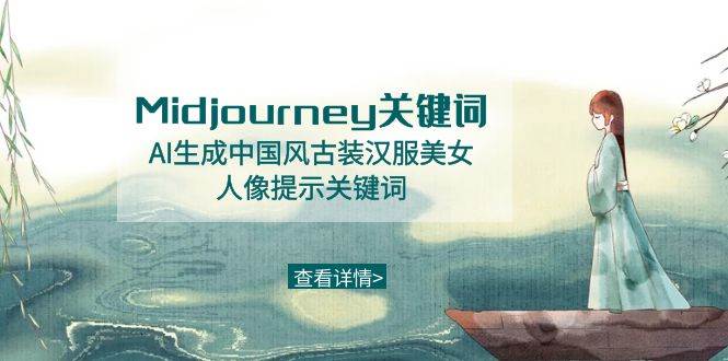 Midjourney关键词-AI生成中国风古装汉服美女人像提示关键词赚米吧-网创项目资源站-副业项目-创业项目-搞钱项目赚米吧