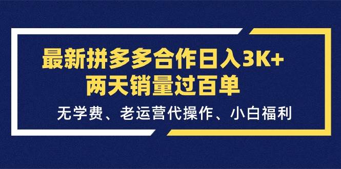 最新拼多多合作日入3K+两天销量过百单，无学费、老运营代操作、小白福利赚米吧-网创项目资源站-副业项目-创业项目-搞钱项目赚米吧