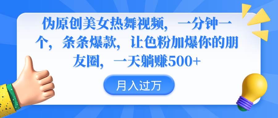 伪原创美女热舞视频，条条爆款，让色粉加爆你的朋友圈，轻松躺赚500+赚米吧-网创项目资源站-副业项目-创业项目-搞钱项目赚米吧