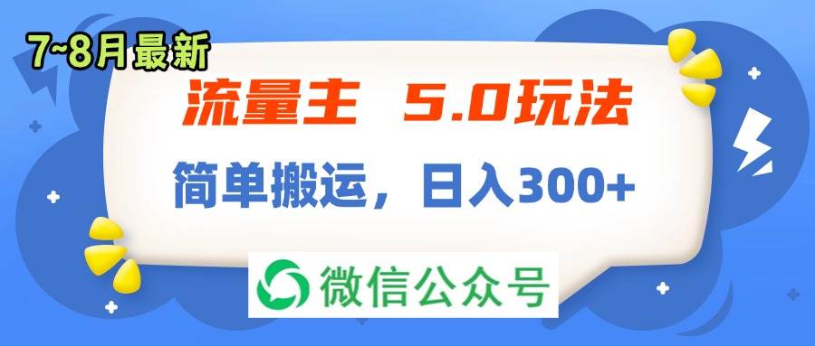 流量主5.0玩法，7月~8月新玩法，简单搬运，轻松日入300+赚米吧-网创项目资源站-副业项目-创业项目-搞钱项目赚米吧