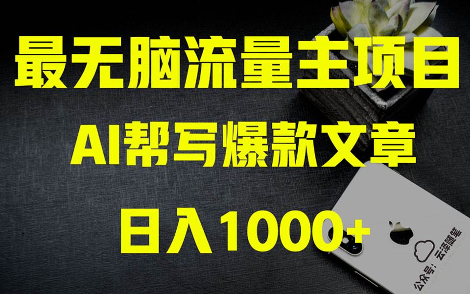 AI掘金公众号流量主 月入1万+项目实操大揭秘 全新教程助你零基础也能赚大钱赚米吧-网创项目资源站-副业项目-创业项目-搞钱项目赚米吧
