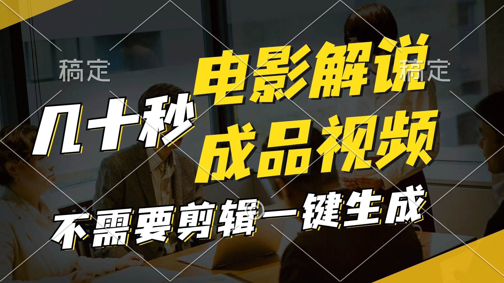 一键生成原创影视解说视频，十秒钟生成文案，解说，背景音乐视频成品赚米吧-网创项目资源站-副业项目-创业项目-搞钱项目赚米吧
