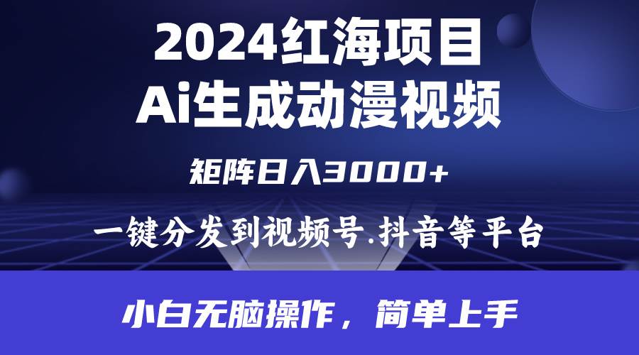 2024年红海项目.通过ai制作动漫视频.每天几分钟。日入3000+.小白无脑操…赚米吧-网创项目资源站-副业项目-创业项目-搞钱项目赚米吧