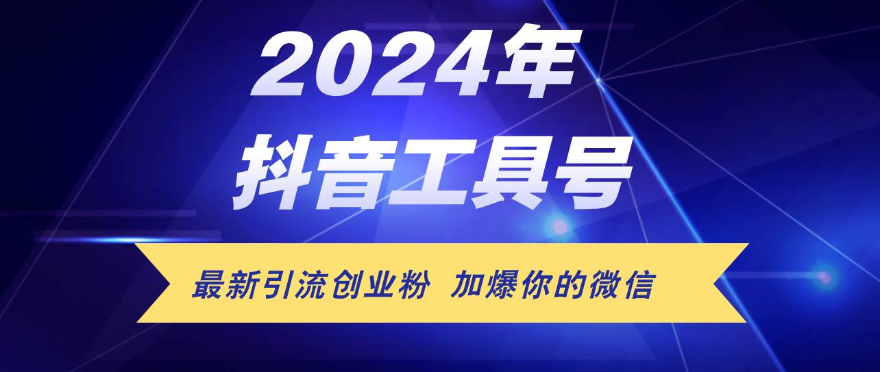 24年抖音最新工具号日引流300+创业粉，日入5000+赚米吧-网创项目资源站-副业项目-创业项目-搞钱项目赚米吧