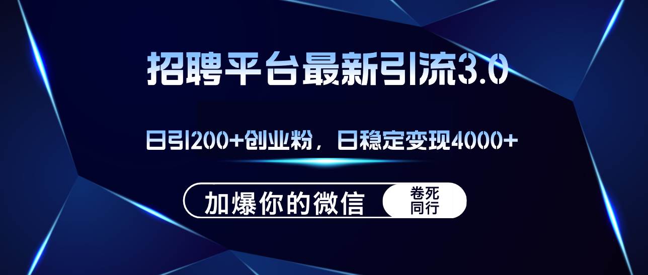 招聘平台日引流200+创业粉，加爆微信，日稳定变现4000+赚米吧-网创项目资源站-副业项目-创业项目-搞钱项目赚米吧