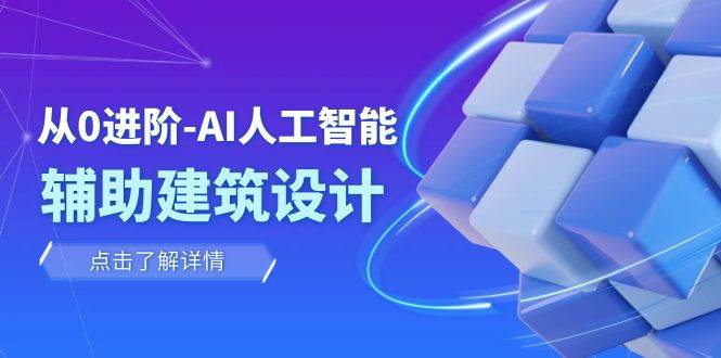 从0进阶：AI·人工智能·辅助建筑设计/室内/景观/规划（22节课）赚米吧-网创项目资源站-副业项目-创业项目-搞钱项目赚米吧