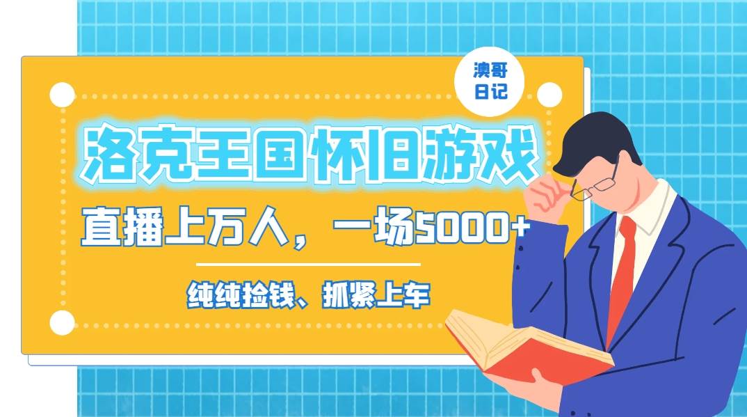 洛克王国怀旧游戏无人直播，年轻受众超多，一场直播上万人，日入5000+赚米吧-网创项目资源站-副业项目-创业项目-搞钱项目赚米吧