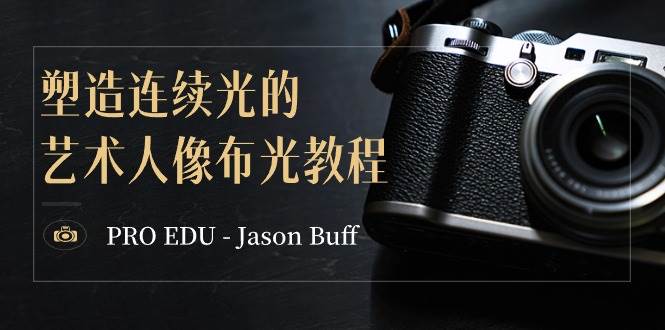 PRO EDU – Jason Buff 塑造连续光的艺术人像布光教程-15节课-中英字幕赚米吧-网创项目资源站-副业项目-创业项目-搞钱项目赚米吧