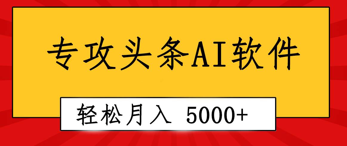 专业成文AI写作软件出现：2分钟搞定原创，轻松月入5000+，小白福利赚米吧-网创项目资源站-副业项目-创业项目-搞钱项目赚米吧
