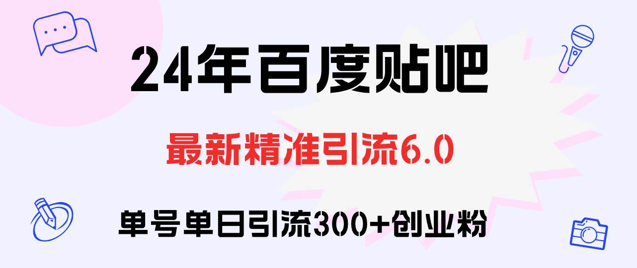 百度贴吧日引300+创业粉原创实操教程赚米吧-网创项目资源站-副业项目-创业项目-搞钱项目赚米吧