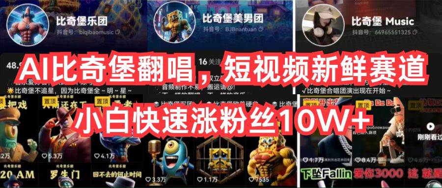 AI比奇堡翻唱，短视频新鲜赛道，小白快速涨粉丝10W+赚米吧-网创项目资源站-副业项目-创业项目-搞钱项目赚米吧