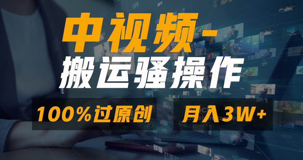 无脑双重去重原创视频，100%中视频+视频号分成计划，一键多平台发布小白也能月入3W赚米吧-网创项目资源站-副业项目-创业项目-搞钱项目赚米吧