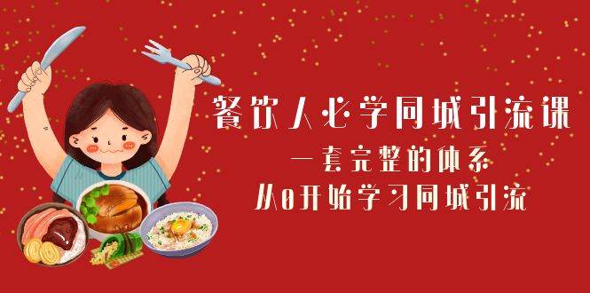 餐饮人必学-同城引流课：一套完整的体系，从0开始学习同城引流（68节课）赚米吧-网创项目资源站-副业项目-创业项目-搞钱项目赚米吧