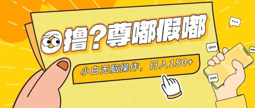 最新项目 暴力0撸 小白无脑操作 无限放大 支持矩阵 单机日入280+赚米吧-网创项目资源站-副业项目-创业项目-搞钱项目赚米吧