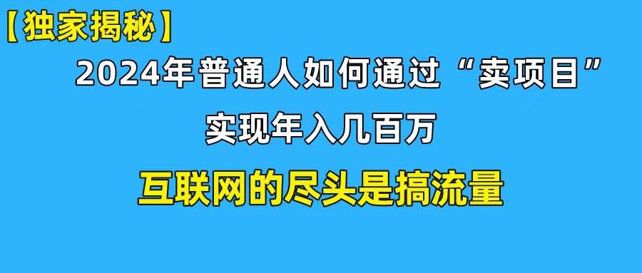 新手小白也能日引350+创业粉精准流量！实现年入百万私域变现攻略赚米吧-网创项目资源站-副业项目-创业项目-搞钱项目赚米吧