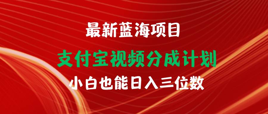 最新蓝海项目 支付宝视频频分成计划 小白也能日入三位数赚米吧-网创项目资源站-副业项目-创业项目-搞钱项目赚米吧