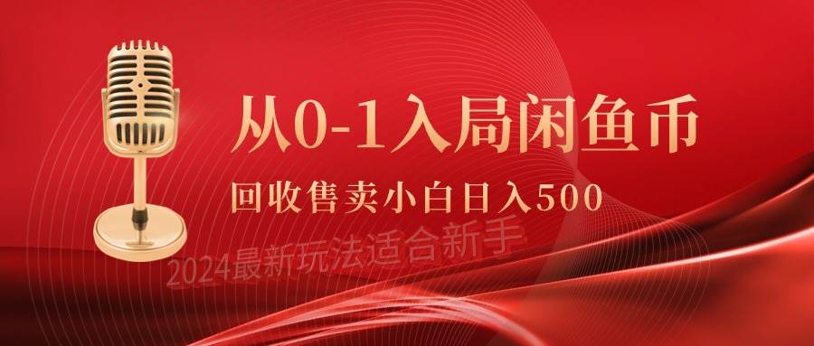 从0-1入局闲鱼币回收售卖，当天收入500+赚米吧-网创项目资源站-副业项目-创业项目-搞钱项目赚米吧
