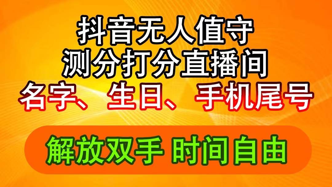 抖音撸音浪最新玩法，名字生日尾号打分测分无人直播，日入2500+赚米吧-网创项目资源站-副业项目-创业项目-搞钱项目赚米吧
