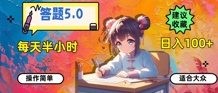 答题5.0，每天半小时，日入100+，操作简单，适合大众赚米吧-网创项目资源站-副业项目-创业项目-搞钱项目赚米吧