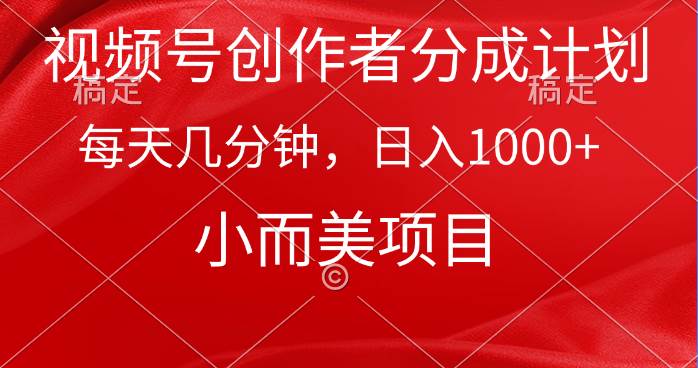 视频号创作者分成计划，每天几分钟，收入1000+，小而美项目赚米吧-网创项目资源站-副业项目-创业项目-搞钱项目赚米吧