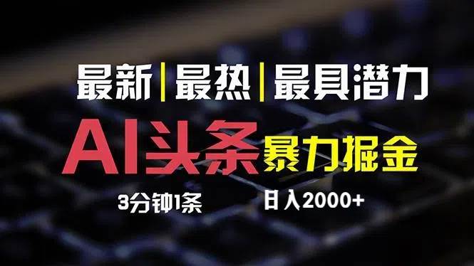 最新AI头条掘金，每天10分钟，简单复制粘贴，小白月入2万+赚米吧-网创项目资源站-副业项目-创业项目-搞钱项目赚米吧