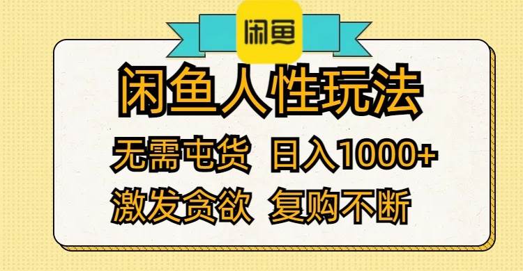 闲鱼人性玩法 无需屯货 日入1000+ 激发贪欲 复购不断赚米吧-网创项目资源站-副业项目-创业项目-搞钱项目赚米吧
