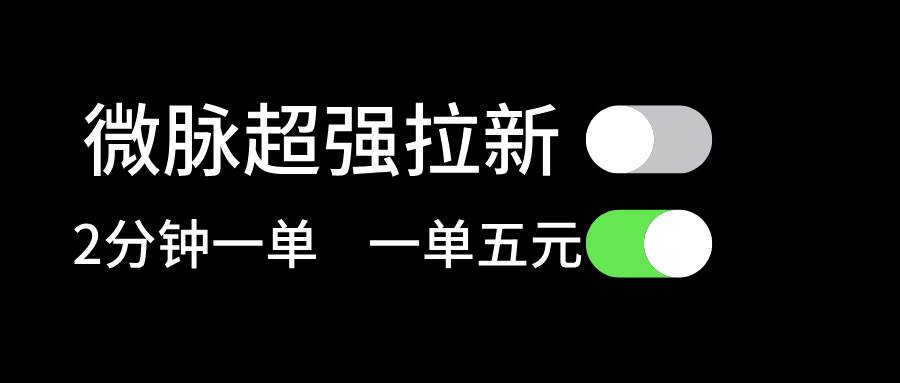 微脉超强拉新， 两分钟1单， 一单利润5块，适合小白赚米吧-网创项目资源站-副业项目-创业项目-搞钱项目赚米吧