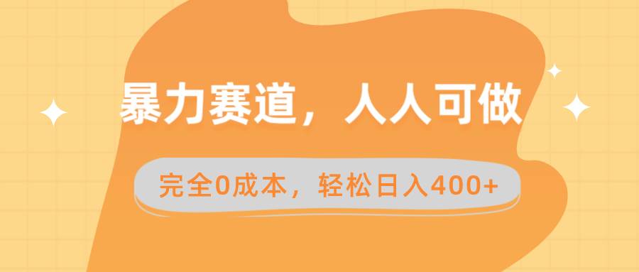 暴力赛道，人人可做，完全0成本，卖减脂教学和产品轻松日入400+赚米吧-网创项目资源站-副业项目-创业项目-搞钱项目赚米吧