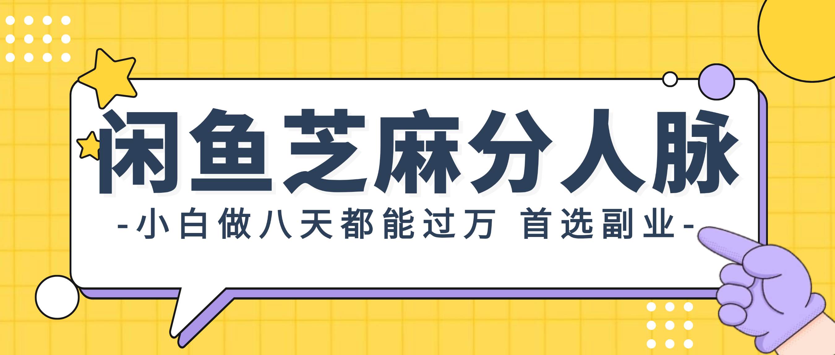 闲鱼芝麻分人脉，小白做八天，都能过万！首选副业！赚米吧-网创项目资源站-副业项目-创业项目-搞钱项目赚米吧