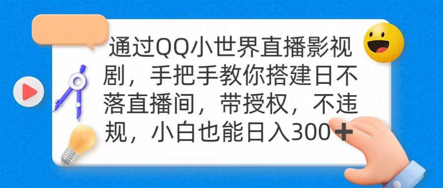 通过OO小世界直播影视剧，搭建日不落直播间 带授权 不违规 日入300赚米吧-网创项目资源站-副业项目-创业项目-搞钱项目赚米吧