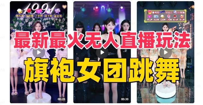 抖音最新最火旗袍女团跳舞无人直播玩法（含开播视频教程+软件+互动视频素材）赚米吧-网创项目资源站-副业项目-创业项目-搞钱项目赚米吧
