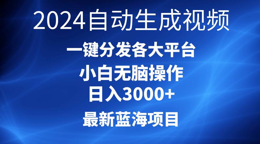2024最新蓝海项目AI一键生成爆款视频分发各大平台轻松日入3000+，小白…赚米吧-网创项目资源站-副业项目-创业项目-搞钱项目赚米吧