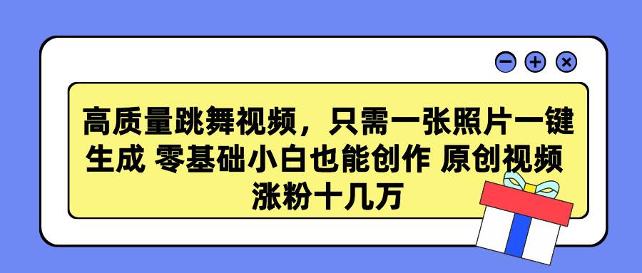 高质量跳舞视频，只需一张照片一键生成 零基础小白也能创作 原创视频 涨…赚米吧-网创项目资源站-副业项目-创业项目-搞钱项目赚米吧