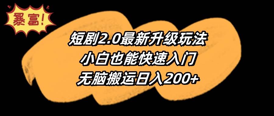短剧2.0最新升级玩法，小白也能快速入门，无脑搬运日入200+赚米吧-网创项目资源站-副业项目-创业项目-搞钱项目赚米吧