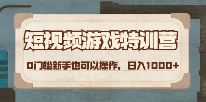 短视频游戏特训营，0门槛小白也可以操作赚米吧-网创项目资源站-副业项目-创业项目-搞钱项目赚米吧