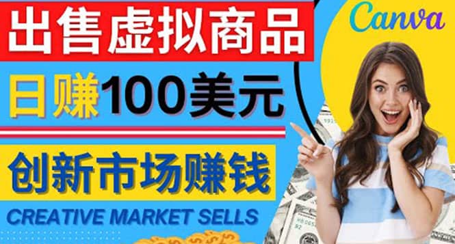 通过Creative Market出售虚拟商品，日赚150美元，无需任何设计基础赚米吧-网创项目资源站-副业项目-创业项目-搞钱项目赚米吧