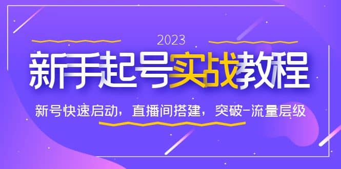 0-1新手起号实战教程：新号快速启动，直播间怎样搭建，突破-流量层级赚米吧-网创项目资源站-副业项目-创业项目-搞钱项目赚米吧