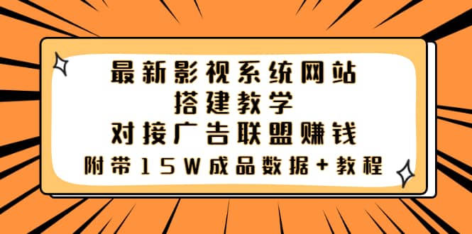 最新影视系统网站搭建教学，对接广告联盟赚钱，附带15W成品数据+教程赚米吧-网创项目资源站-副业项目-创业项目-搞钱项目赚米吧