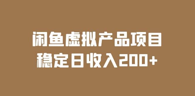 闲鱼虚拟产品项目 稳定日收入200+（实操课程+实时数据）赚米吧-网创项目资源站-副业项目-创业项目-搞钱项目赚米吧