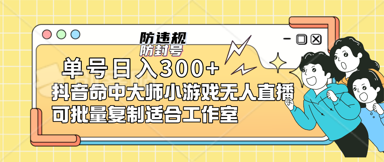 单号日入300+抖音命中大师小游戏无人直播可批量复制适合工作室赚米吧-网创项目资源站-副业项目-创业项目-搞钱项目赚米吧