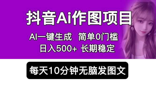 抖音Ai作图项目 Ai手机app一键生成图片 0门槛 每天10分钟发图文 日入500+赚米吧-网创项目资源站-副业项目-创业项目-搞钱项目赚米吧