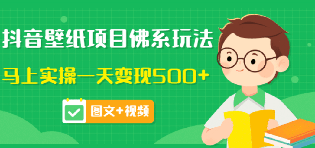 价值990元的抖音壁纸项目佛系玩法，马上实操一天变现500+（图文+视频）赚米吧-网创项目资源站-副业项目-创业项目-搞钱项目赚米吧