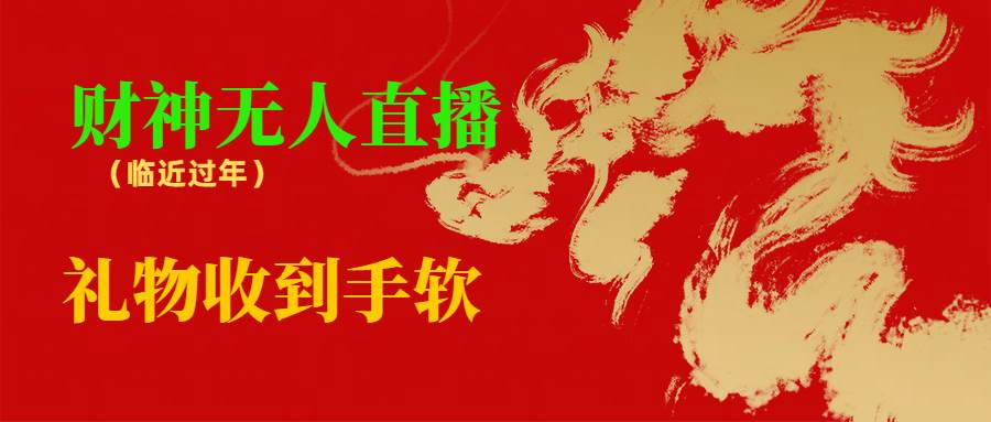 临近年节，抖快等平台必火的项目，财神爷无人直播间，礼物收到手软赚米吧-网创项目资源站-副业项目-创业项目-搞钱项目赚米吧