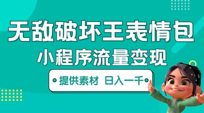 无敌破坏王动画表情包流量变现：一条视频赚几千几万（教程+素材）赚米吧-网创项目资源站-副业项目-创业项目-搞钱项目赚米吧