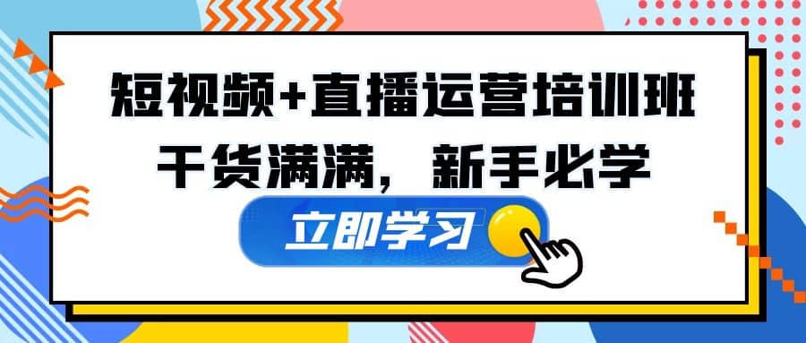 某培训全年短视频+直播运营培训班：干货满满，新手必学赚米吧-网创项目资源站-副业项目-创业项目-搞钱项目赚米吧
