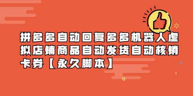 拼多多自动回复多多机器人虚拟店铺商品自动发货自动核销卡券【永久脚本】赚米吧-网创项目资源站-副业项目-创业项目-搞钱项目赚米吧