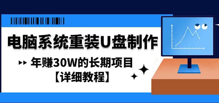 电脑系统重装U盘制作，长期项目【详细教程】赚米吧-网创项目资源站-副业项目-创业项目-搞钱项目赚米吧