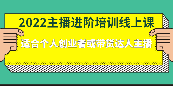 2022主播进阶培训线上专栏价值980元赚米吧-网创项目资源站-副业项目-创业项目-搞钱项目赚米吧