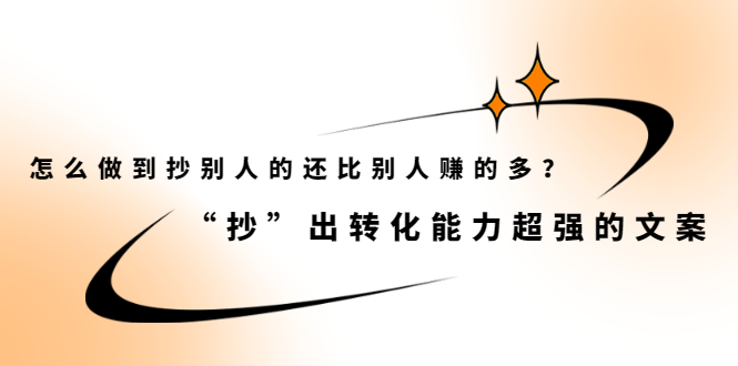 怎么做到抄别人的还比别人赚的多？【付费文章】赚米吧-网创项目资源站-副业项目-创业项目-搞钱项目赚米吧