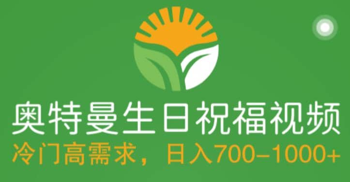 冷门高需求，奥特曼生日祝福视频，零基础制作全套教程，日入700+【附素材】赚米吧-网创项目资源站-副业项目-创业项目-搞钱项目赚米吧